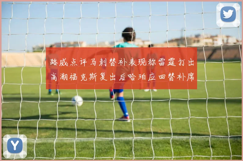 路威点评马刺替补表现称雷霆打出高潮福克斯复出后哈珀应回替补席