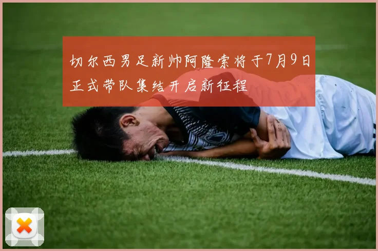 切尔西男足新帅阿隆索将于7月9日正式带队集结开启新征程