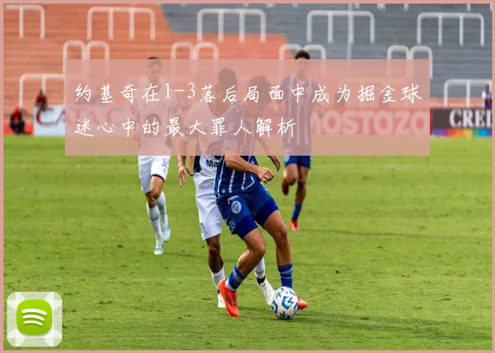 约基奇在1-3落后局面中成为掘金球迷心中的最大罪人解析