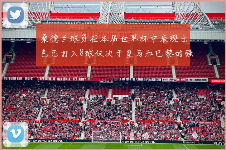 桑德兰球员在本届世界杯中表现出色已打入8球仅次于皇马和巴黎的强劲表现