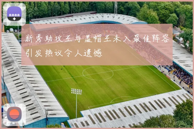新秀助攻王与盖帽王未入最佳阵容引发热议令人遗憾