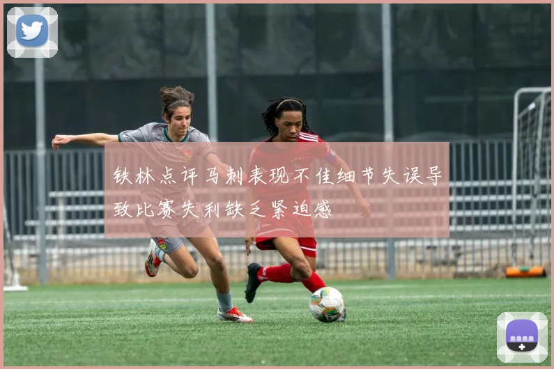 铁林点评马刺表现不佳细节失误导致比赛失利缺乏紧迫感